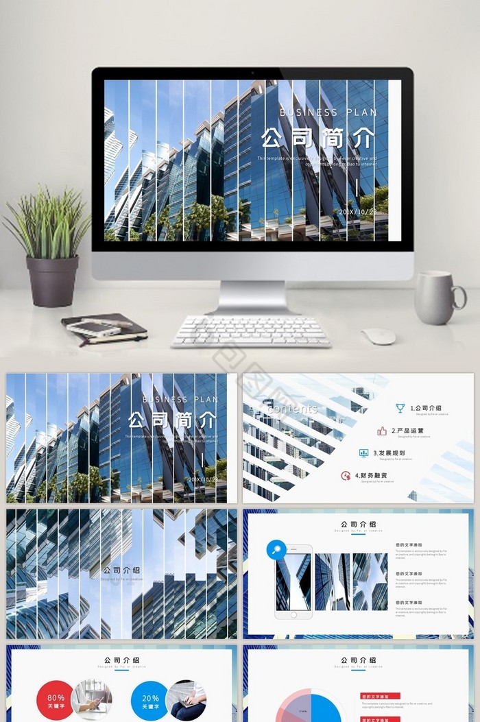 蓝色商务企业宣传公司简介PPT模板