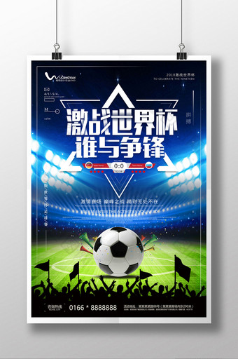 激战世界杯世界杯比赛宣传海报图片