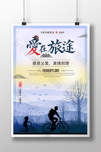 小清新617父亲节 旅游海报图片