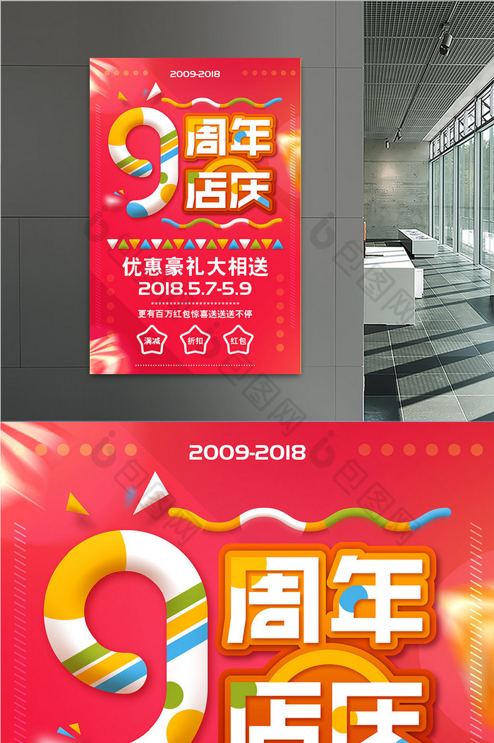 9周年店庆