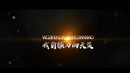 震撼大气图文宣传电影字幕片头开场AE模版