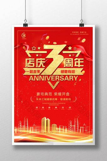 高端大气红色房地产店庆3周年楼盘海报图片