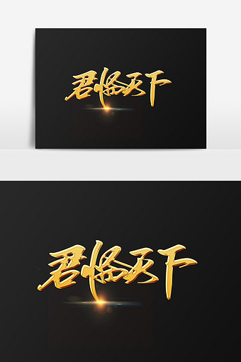 君临天下创意书法字体设计图片下载
