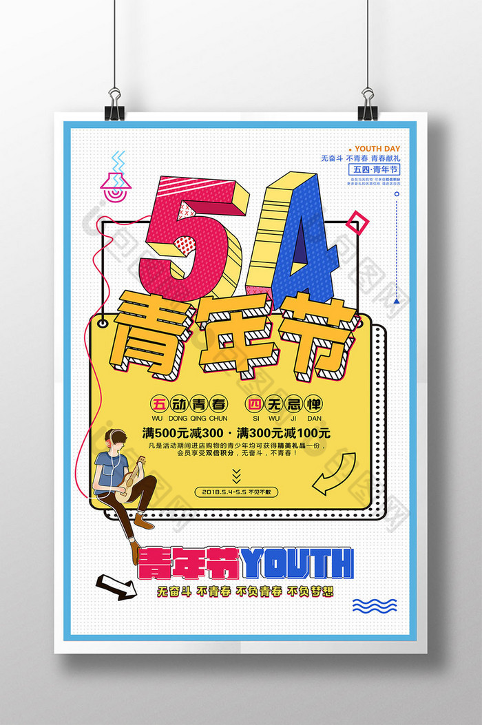 五四青年节海报宣传图片