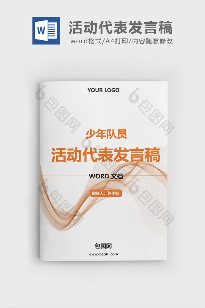 word文档发言稿小学图片