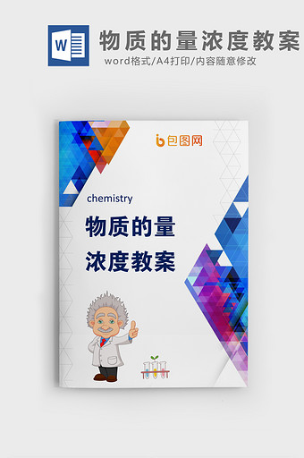 简洁风物质的量浓度化学教案word模板图片