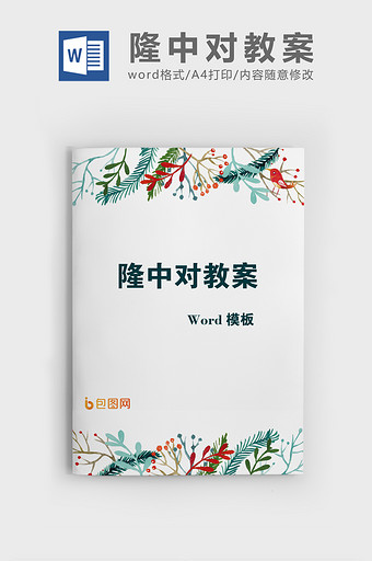 简约风隆中对语文教案word模板图片