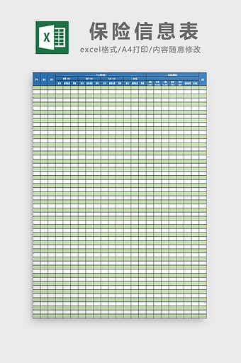 保险信息表excel模板图片