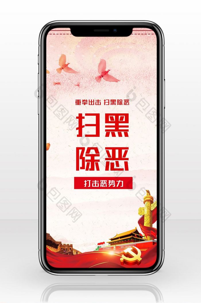 主旋律中国风扫黑除恶手机海报图片图片