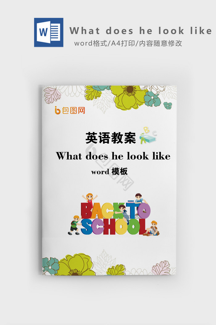 简洁风英语教案word模板