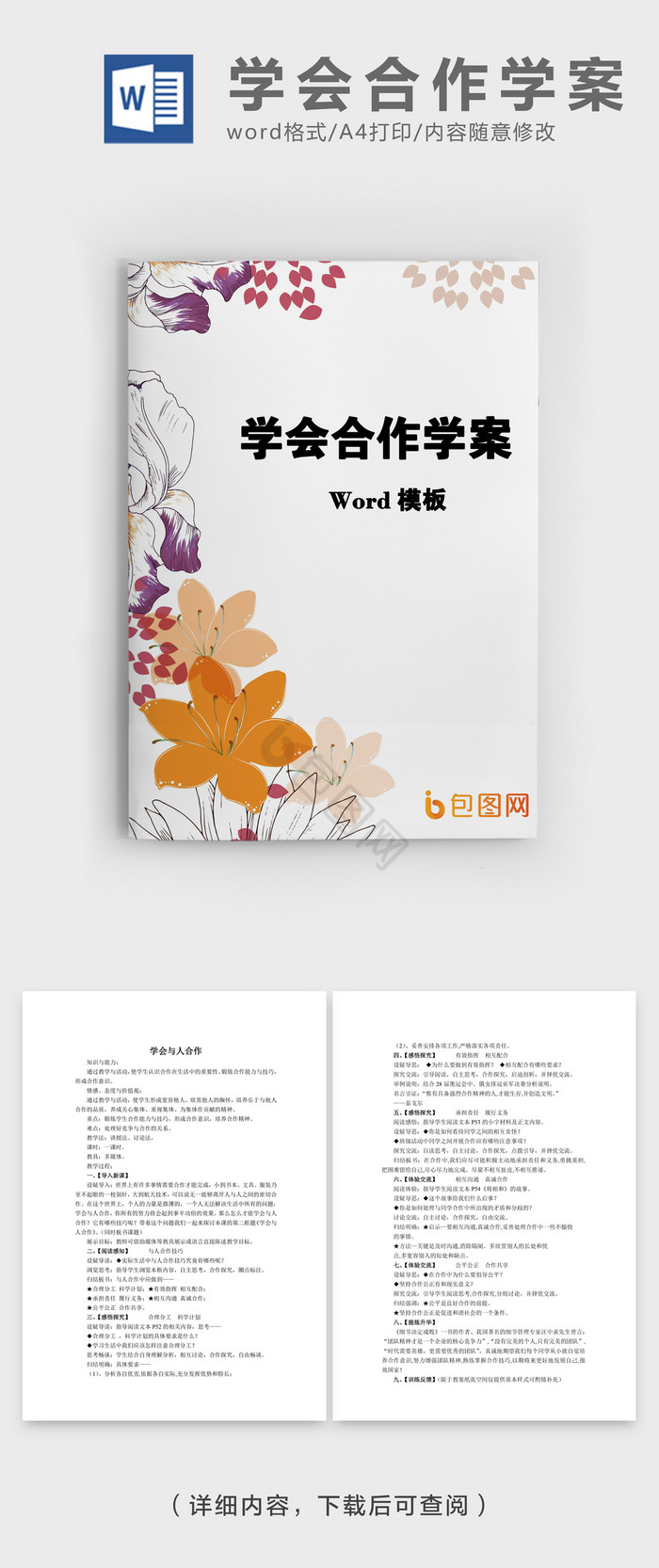 简洁风学会合作政治教案word模板