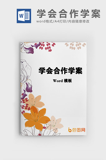 简洁风学会合作政治教案word模板图片