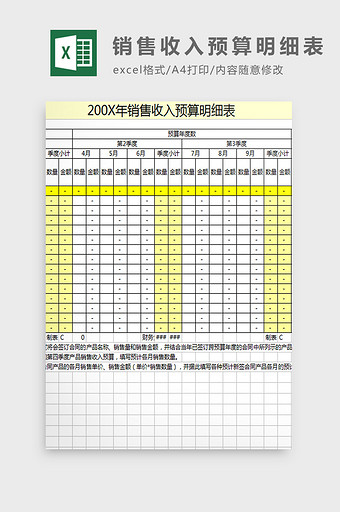 销售收入预算明细表excel模板图片