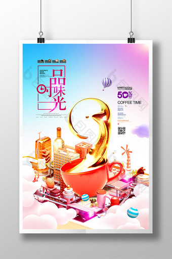 时尚C4D风格咖啡奶茶饮品创意海报图片