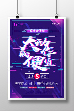 抖音故障风夏不为利超市促销海报