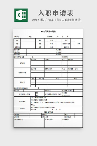 入职申请表excel模板图片