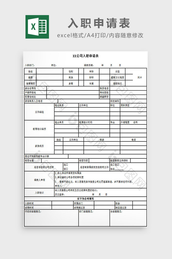 入职申请表excel模板