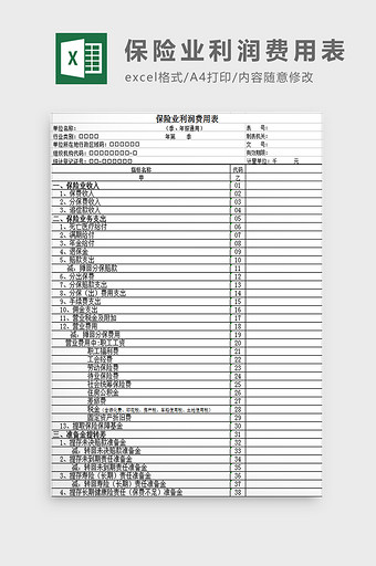 保险业利润费用表excel模板图片