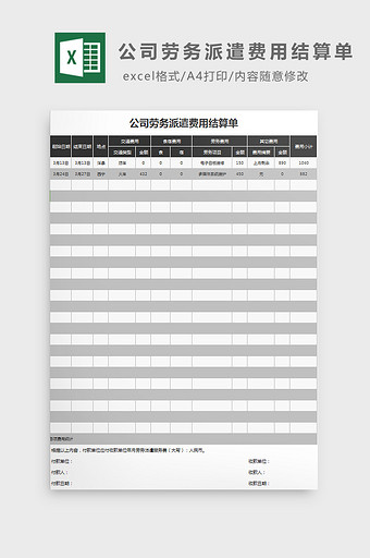 公司劳务派遣费用结算单excel模板图片