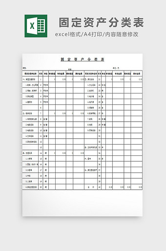 固定资产分类表excel模板图片