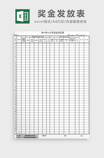 奖金发放表excel模板图片