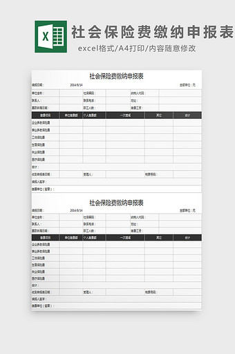 社会保险费缴纳申报表excel模板图片