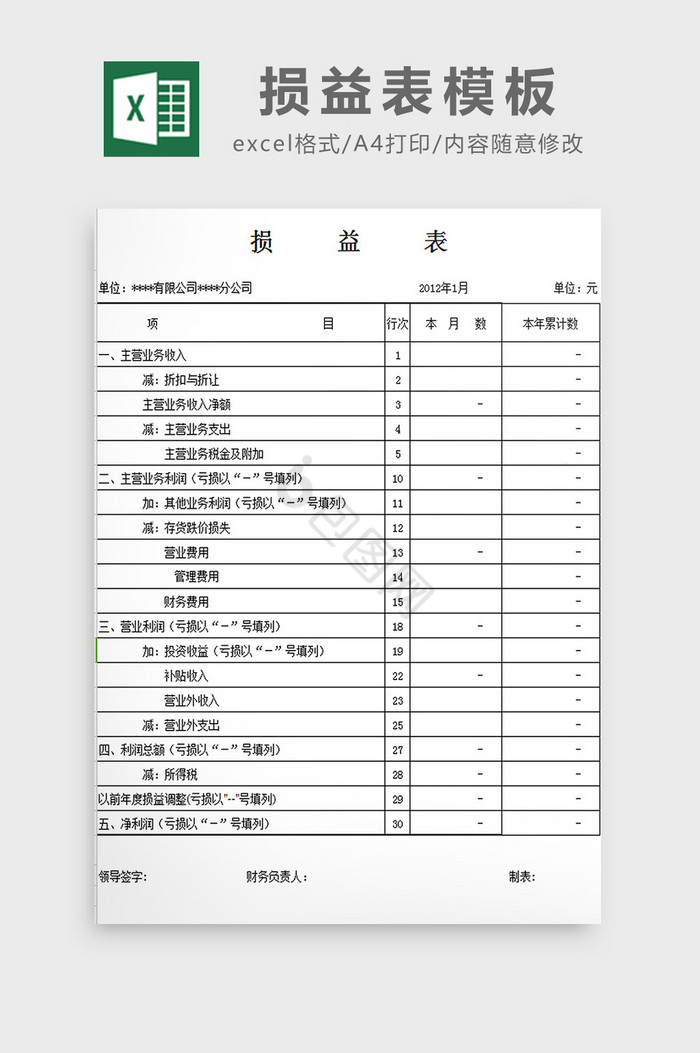 损益表模板excel模板