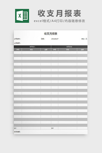 收支月报表excel模板图片