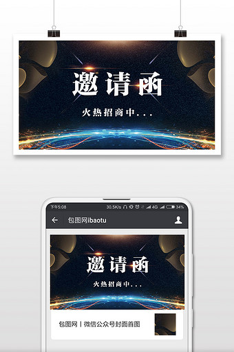 企业招商邀请函大气微信公众号首图图片