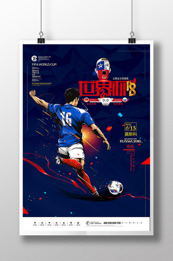 2018俄罗斯世界杯体育运动创意海报图片