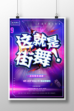 故障抖音风这就是街舞海报