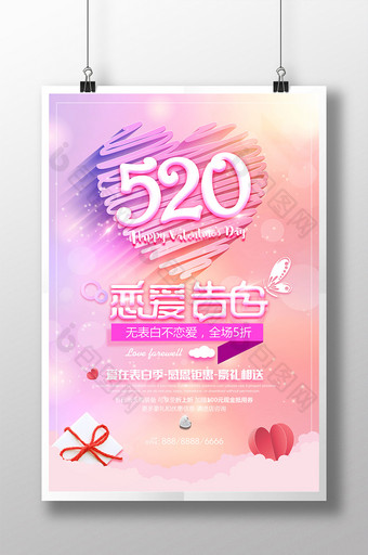 大气创意520情人节恋爱告白促销海报图片