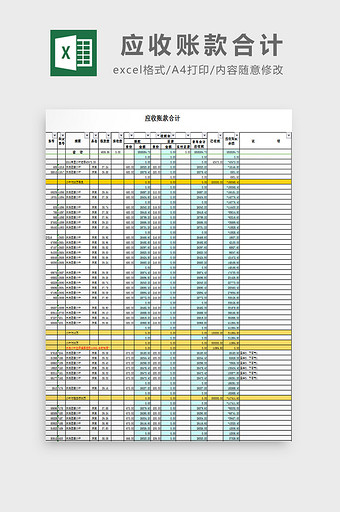 应收账款合计excel模板图片