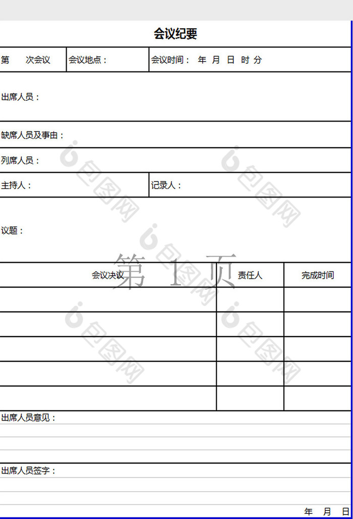 会议纪要excel模板