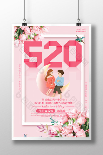 粉色浪漫520促销海报图片
