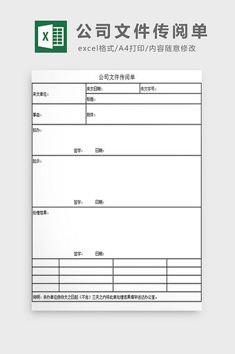 公司文件传阅单excel模板图片