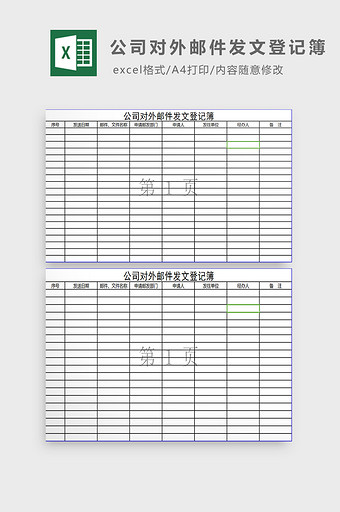 公司对外邮件发文登记簿excel模板图片