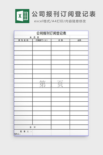 公司报刊订阅登记表excel模板图片