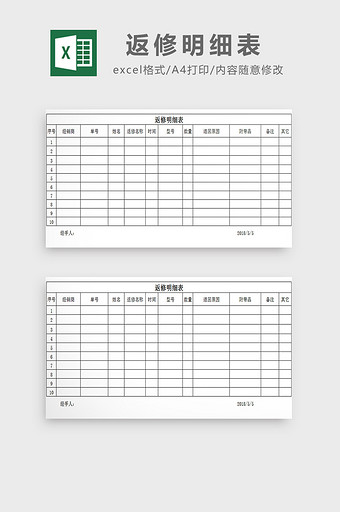 返修明细表excel模板图片