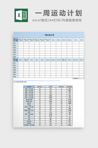 一周运动计划excel模板图片