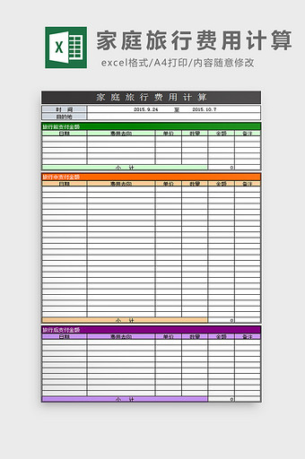 家庭旅行费用计算excel模板图片