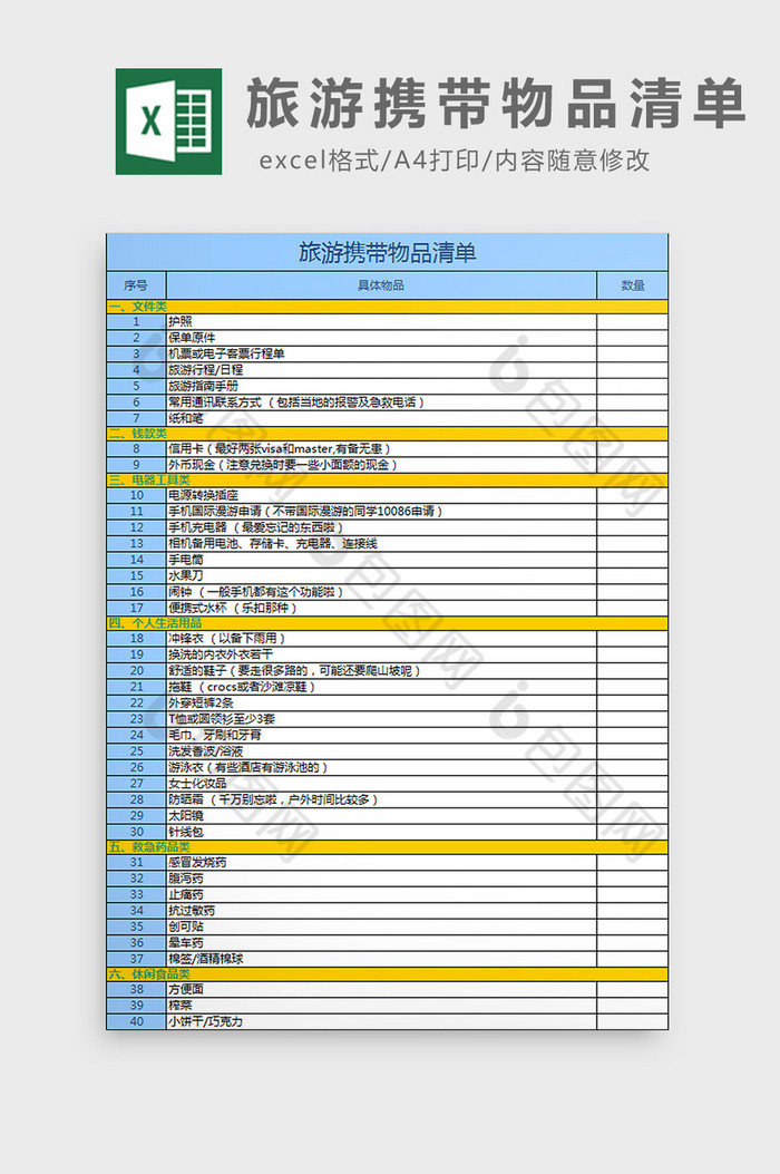 旅游携带物品清单excel模板