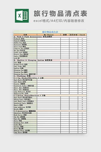 旅行物品清点表excel模板图片