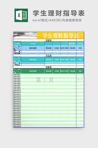 学生理财指导表excel模板图片