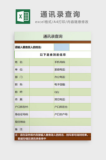 通讯录查询excel模板图片