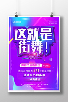 故障抖音风这就是街舞海报