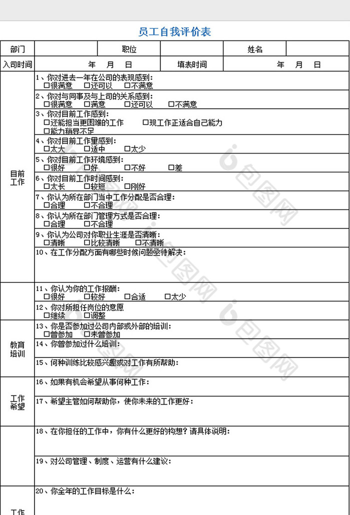 员工自我评价表excel模板