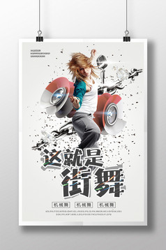 故障抖音风这就是街舞海报