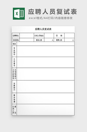 应聘人员复试表excel模板图片