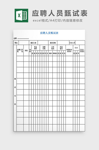 应聘人员甄试表excel模板图片